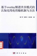 基于overlay频谱共享模式的认知无线电传输机制与方法