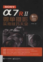 SONYα7R  2  微单摄影实拍技巧大全