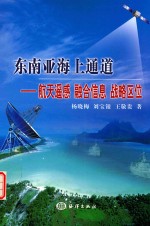 东南亚海上通道 航天遥感 融合信息 战略区位