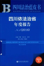 四川法治蓝皮书 四川依法治省年度报告 No.2 2016版