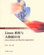 Linux系统与大数据应用