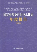 国家鲆鲽类产业技术体系年度报告 2014