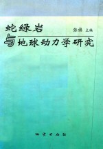 蛇绿岩与地球动力学研究