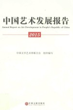 中国艺术发展报告 2015版