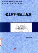 “十二五”国家重点图书出版规划项目 现代冶金与材料过程工程丛书 稀土材料理论及应用