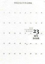 中国音乐百年作品经典藏  第23卷  钢琴协奏曲