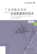 广东省教育系统反腐倡廉教育读本 2012年版