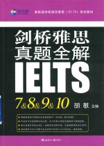 新航道英语学习丛书 剑桥雅思真题全解 7-10