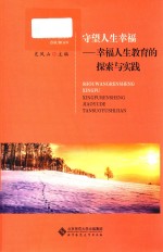 守望人生幸福  幸福人生教育的探索与实践