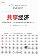 共享经济 如何迎合商业、社会和环境需求及获取竞争优势