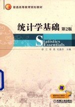 统计学基础 第2版