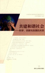 共建和谐社会 科学、宗教与发展的关系