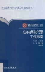 北京大学第一医院心内科护理工作指南