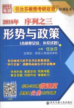 任汝芬教授考研政治2013年序列  3  形势与政策  含高度总结、补充试题