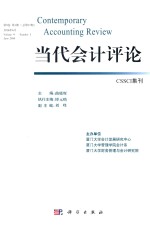 当代会计评论 2016年6月 第9卷 第1期 总第17期