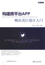 构建跨平台APP 响应式UI设计入门