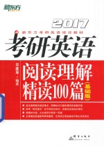 2017阅读理解精读100篇 基础版 考研英语