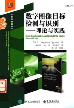 数字图像目标检测与识别  理论与实践