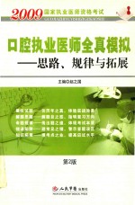 口腔执业医师全真模拟 思路、规律与拓展