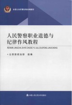 人民警察职业道德与纪律作风教程