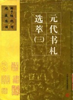 元代书礼选萃三 鲜于枢.倪瓒.赵敢.张雨