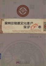 泉州非物质文化遗产保护60年