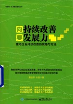 向持续改善要发展力  推动企业持续改善的策略与方法