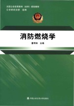 全国公安高等教育（本科）规划教材  消防燃烧学