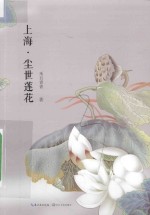 上海 尘世莲花