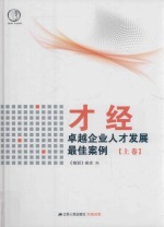 才经  卓越企业人才发展最佳案例  上