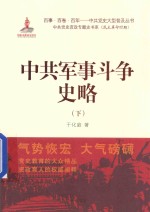 中共军事斗争  史略  下