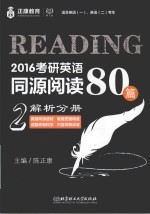 2016考研英语同源阅读80篇 2 解析分册