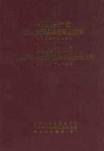 中国共产党贵州省天柱县组织史资料 1949-1993 贵州省天柱县政权军事统战群团系统组织史资料 1949-1993