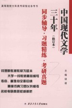 中国现代文学三十年  修订本  同步辅导  习题精练  考研真题