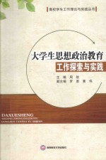 大学生思想政治教育工作探索与实践