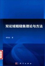 双论域粗糙集理论与方法