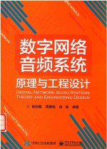 数字网络音频系统原理与工程设计