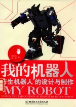 我的机器人  仿生机器人的设计与制作  design and fabrication of miniature bionic robot