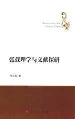 哲学理论创新与发展丛书 张载理学与文献探研