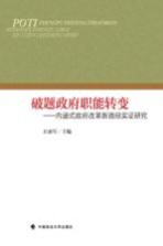 破题政府职能转变 内涵式政府改革新路径实证研究