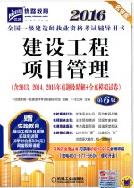 优路教育 全国一级建造师执业资格考试辅导用书 建设工程项目管理 第6版 2016版 名师版