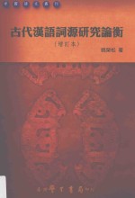 古代汉语词源研究论衡 增订本