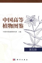 中国高等植物图鉴 第5册