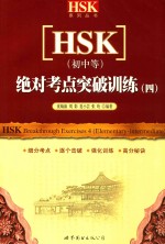 HSK 初中等 绝对考点突破训练 4