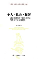 个人·社会·和谐 政治思想视野下的社会主义和自由主义比较研究