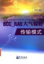 BCC-RAD大气辐射传输模式