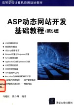 ASP动态网站开发基础教程 第5版