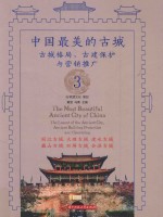 中国最美的古城 3 古城格局、古建保护与营销推广