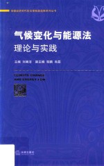 气候变化与能源法  理论与实践