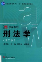 博学法学系列 刑法学 第3版